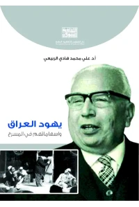 يهود العراق واسهاماتهم في المسرح